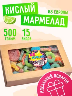 Европейский мармелад кислый 500 гр