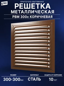 Решетка металлическая 300х300 коричневая