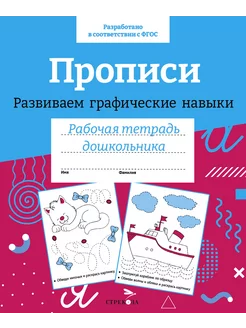 Прописи. Развиваем графические навыки. ФГОС