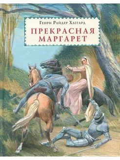 Прекрасная Маргарет