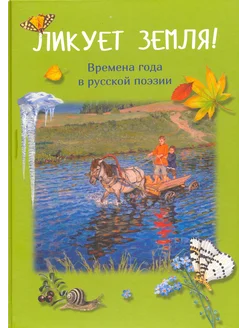 Ликует земля! Времена года в русской поэзии