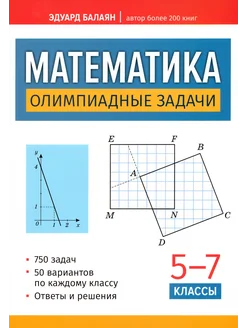 Математика. Олимпиадные задачи. 5-7 классы