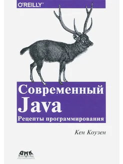 Современный Java. Рецепты программирования