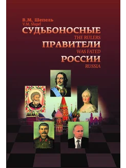 Судьбоносные правители России