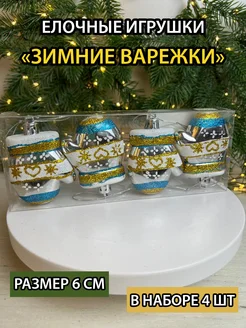 Елочные игрушки набор варежки