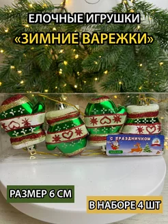 Елочные игрушки набор варежки