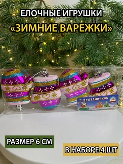 Елочные игрушки набор варежки