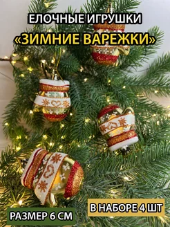 Елочные игрушки набор варежки