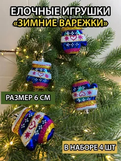 Елочные игрушки набор варежки