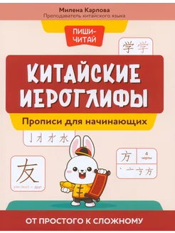 Китайские иероглифы. Прописи для начинающих