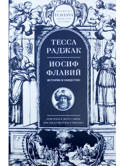 Иосиф Флавий. Историк и общество