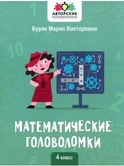 Математические головоломки. 4 класс