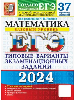 ЕГЭ-2024. Математика. Базовый уровень. 37 вариантов