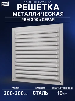 Решетка металлическая 300х300 серая