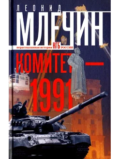 Комитет-1991. Нерассказанная история КГБ России