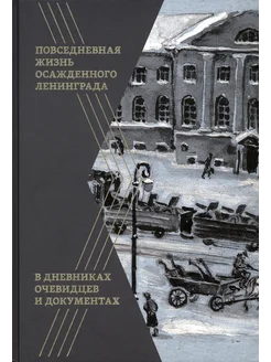 Повседневная жизнь осажденного Ленинграда в дневниках