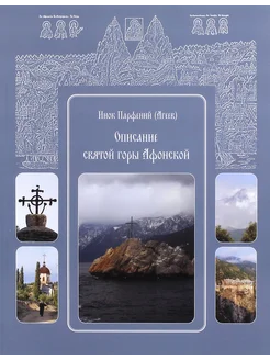 Описание святой горы Афонской. Инок Парфений