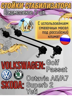 Стойки стабилизатора Volkswagen Skoda