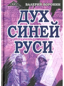 Дух Синей Руси. Роман-хроника. Трилогия