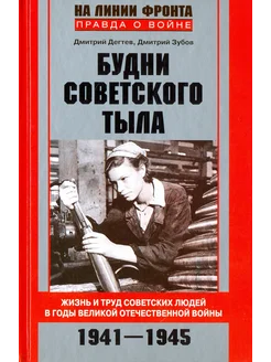 дни советского тыла. Жизнь и труд советских людей в годы ВОВ