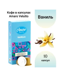 Кофе в капсулах Amaro "Vanilla", 10 шт