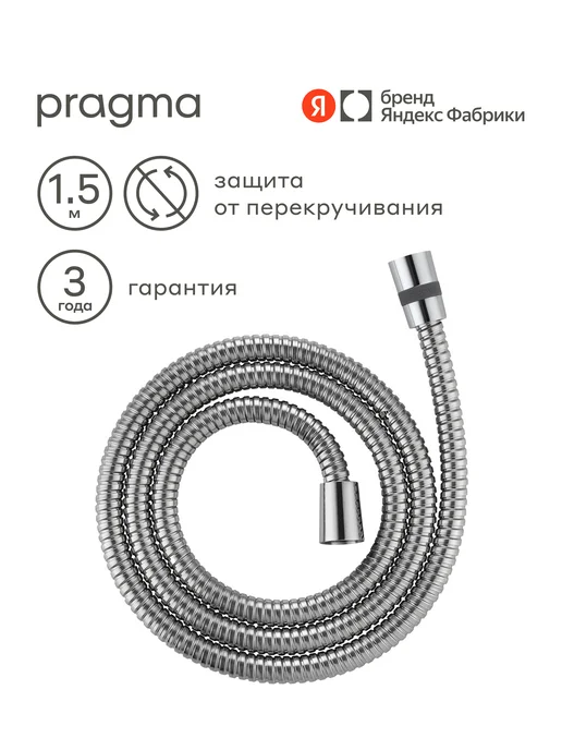 Pragma Шланг для душа нержавеющая сталь, 150 см, HME2.CST5.001, вариант