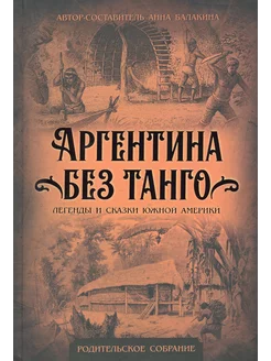 Аргентина без танго. Легенды и сказки Южной Америки