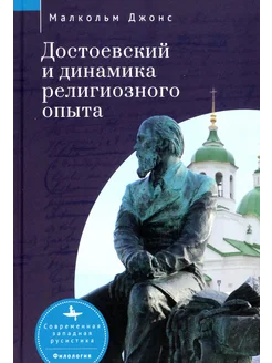 Достоевский и динамика религиозного опыта