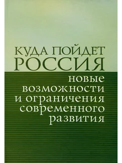 Куда пойдет Россия. Новые возможности и ограничения