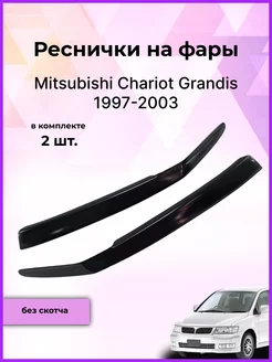 Реснички на фары Mitsubishi Chariot Grandis 1997-2003