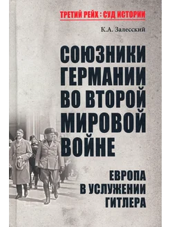 Союзники Германии во Второй мировой войне. Европа