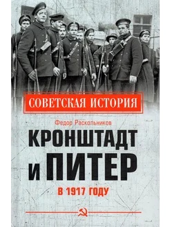 Кронштадт и Питер в 1917 году