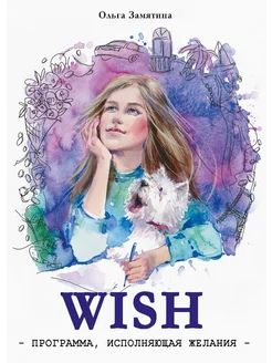 WISH. Программа, исполняющая желания