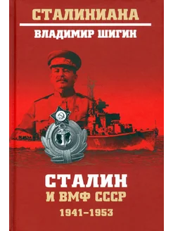 Сталин и ВМФ СССР. 1941—1953