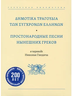 Простонародные песни нынешних греков в переводе Н. Гнедича