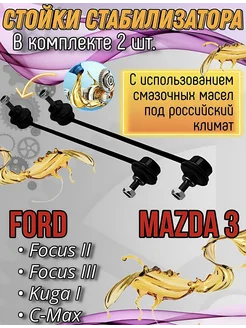 Стойки стабилизатора Ford Mazda