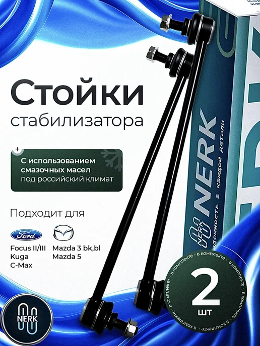 NERK Стойки стабилизатора Ford Mazda, вариант