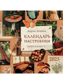 Календарь настенный настроения 2025 Комсомольская правда 262459514 купить за 661 ₽ в интернет-магазине Wildberries