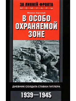 В особо охраняемой зоне. Дневник солдата ставки Гитлера