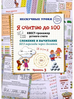 Я считаю до 100. Квест-тренажер устного счета