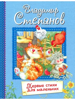 Первые стихи для маленьких. Стихи для малышей