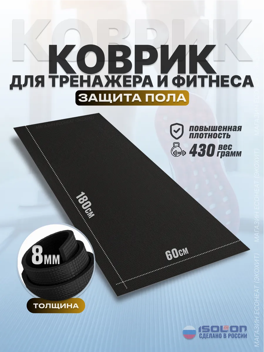 Коврик под тренажер рулонный