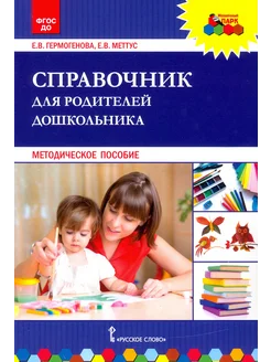 Справочник для родителей дошкольника. Методическое пособие