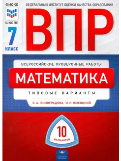 ВПР. Математика. 7 класс типовые варианты 10 вариантов