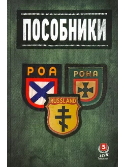 Пособники. История отечественного коллаборационизма