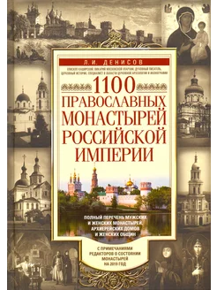 1100 православных монастырей Российской империи