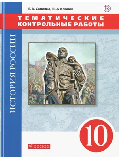 История России. 10 класс. Тематические контрольные работы