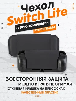 Чехол для Nintendo Switch Lite