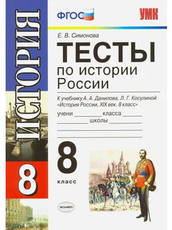 История России. 8 класс. Тесты к учебнику А. А. Данилова