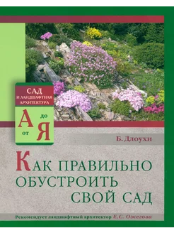 Как правильно обустроить свой сад